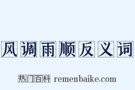 风调雨顺反义词是什么意思的图片